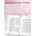 Искусство быть вместе. 20 диалогов для пар, которые сближают