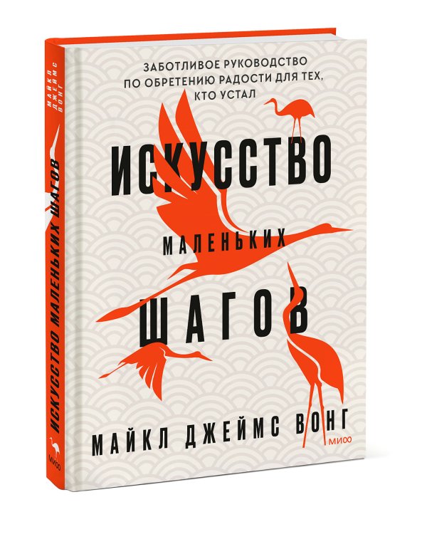 Искусство маленьких шагов. Заботливое руководство по обретению радости для тех, кто устал