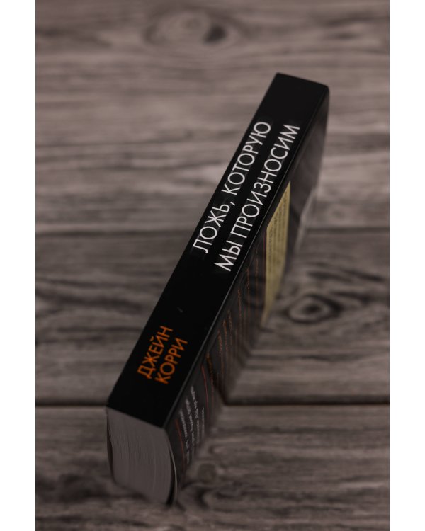 Ложь, которую мы произносим