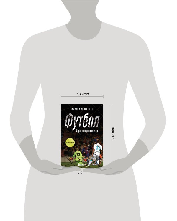 ФУТБОЛ. Игра, покорившая мир