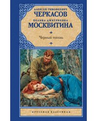 Черный тополь