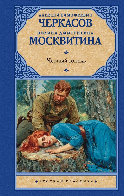 Обложка книги «Черный тополь» — Черкасов Алексей Тимофеевич;Москвитина Полина Дмитриевна, ISBN 9785171836160