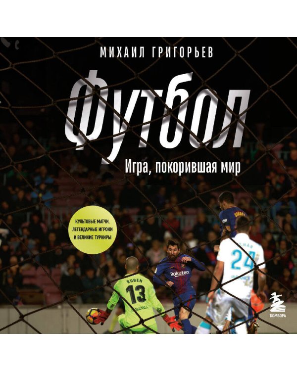 ФУТБОЛ. Игра, покорившая мир