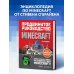 Minecraft. Продвинутое руководство. 3-е издание