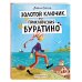 Золотой ключик, или Приключения Буратино (ил. А. Власовой)