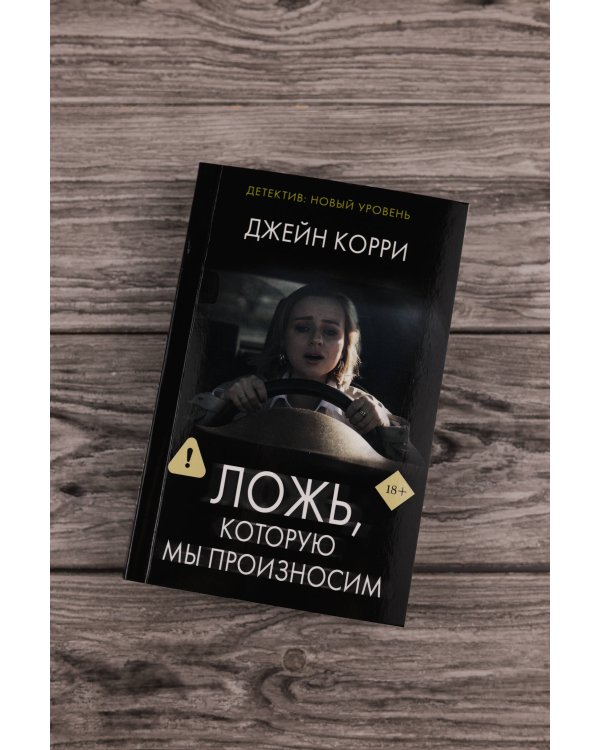 Ложь, которую мы произносим