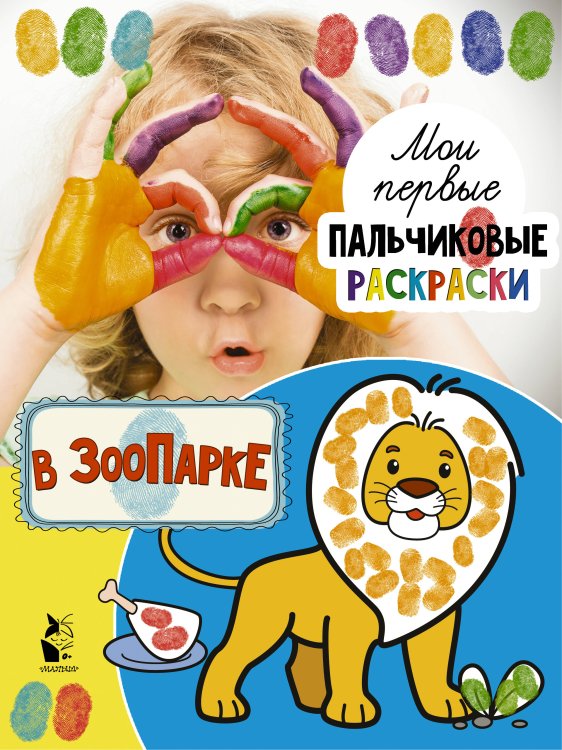 Мои первые пальчиковые раскраски В зоопарке