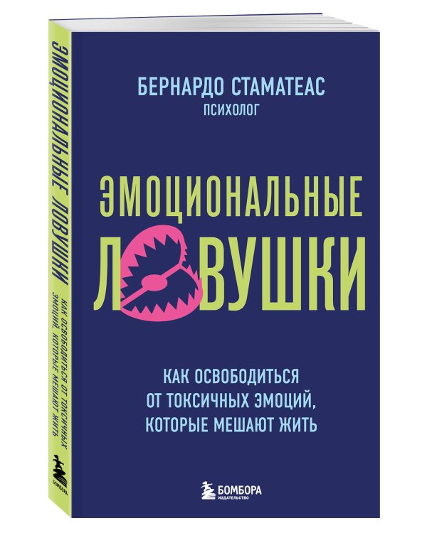 Дополнительное изображение книги «Эмоциональные ловушки. Как освободиться от токсичных эмоций, которые мешают жить»