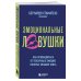 Дополнительное изображение книги «Эмоциональные ловушки. Как освободиться от токсичных эмоций, которые мешают жить»