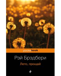 Лето, прощай