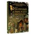 Хобби х2 ФЕЕричный домик и его обитатели: 22 фэнтези-проекта миниатюр из природных материалов