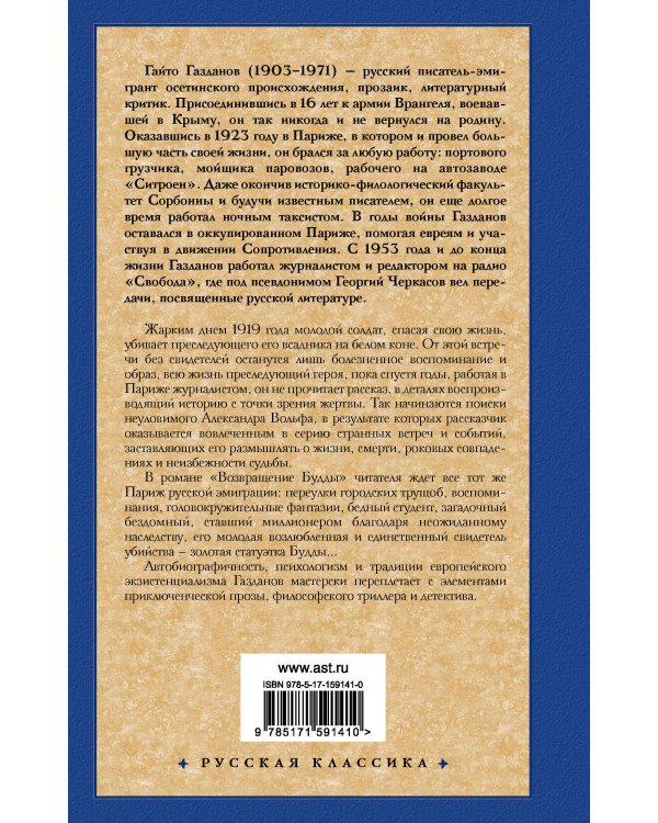 Призрак Александра Вольфа. Возвращение Будды