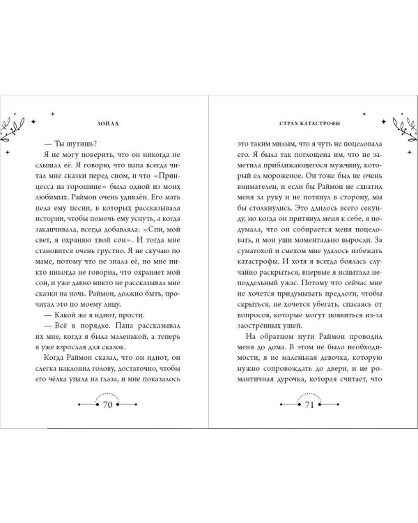 Меня зовут Зойла (#1)