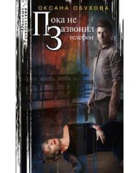 Пока не зазвонил телефон