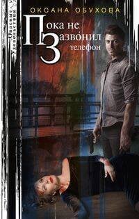 Опасные удовольствия в новом оформлении (Центрполиграф) Пока не зазвонил телефон