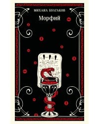 Морфий