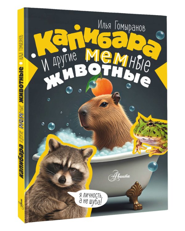 Капибара и другие мемные животные