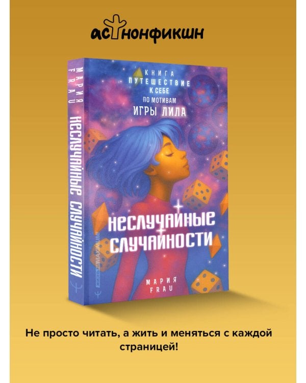 Неслучайные случайности. Книга-путешествие к себе по мотивам игры Лила
