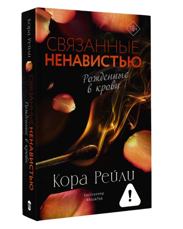 Связанные ненавистью