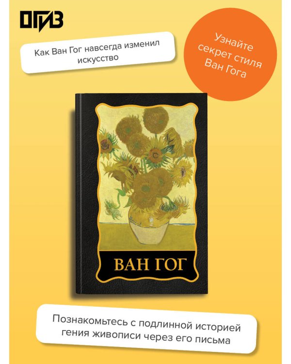 Ван Гог