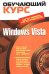 Обложка книги «Windows Vista. (+CD)» — Слетова Л. А., ISBN 9785699242047