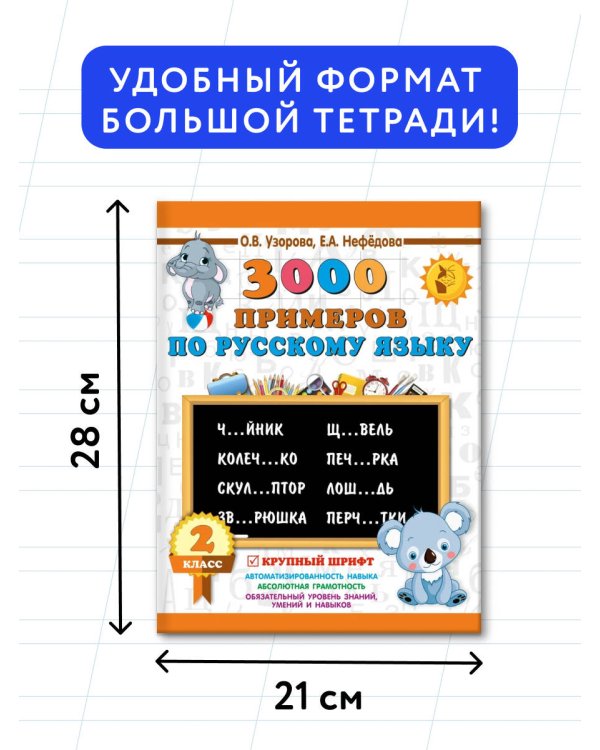 3000 примеров по русскому языку. 2 класс. Крупный шрифт