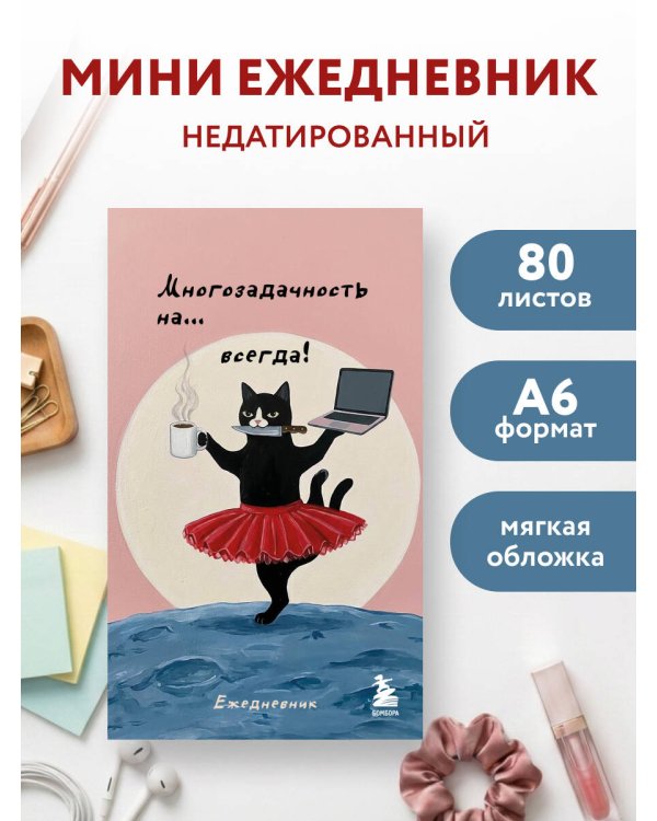 Дополнительное изображение книги «Мини-ежедневник. Многозадачность навсегда (А6, 80 л., мягкая обложка)»