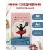 Дополнительное изображение книги «Мини-ежедневник. Многозадачность навсегда (А6, 80 л., мягкая обложка)»