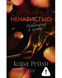 Связанные ненавистью