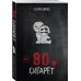 80 сигарет 80 сигарет