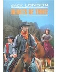 London J. Hearts of Three (Сердца трех) Кн.для чт.на англ.яз.,неадаптир.