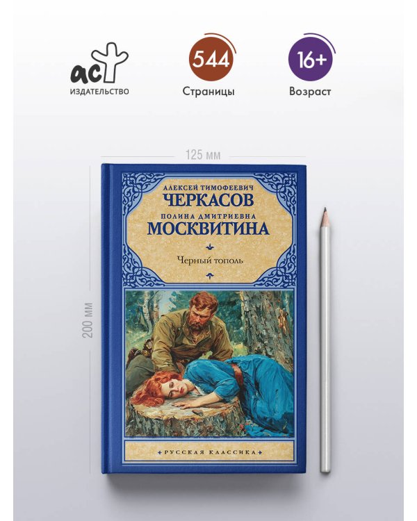 Дополнительное изображение книги «Черный тополь»