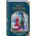 Колдовские миры Галины Гончаровой Замок над морем. Книга третья. Сила рода