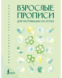 Взрослые прописи для мотивации на успех