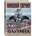 Исторические детективы Николая Свечина Паутина