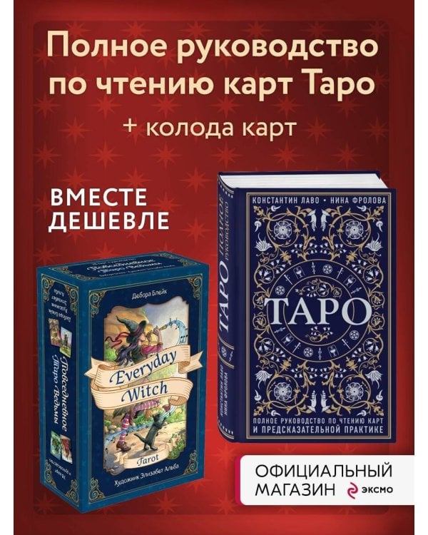 Комплект Таро Полное руководство по чтению карт + Повседневное таро ведьмы