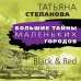 Большие тайны маленьких городов (обложка) Black & Red