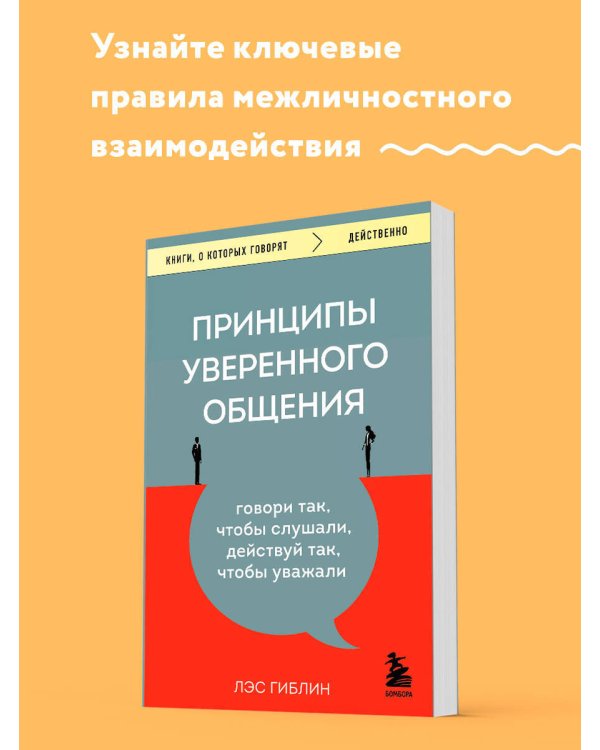 Принципы уверенного общения. Говори так, чтобы слушали, действуй так, чтобы уважали