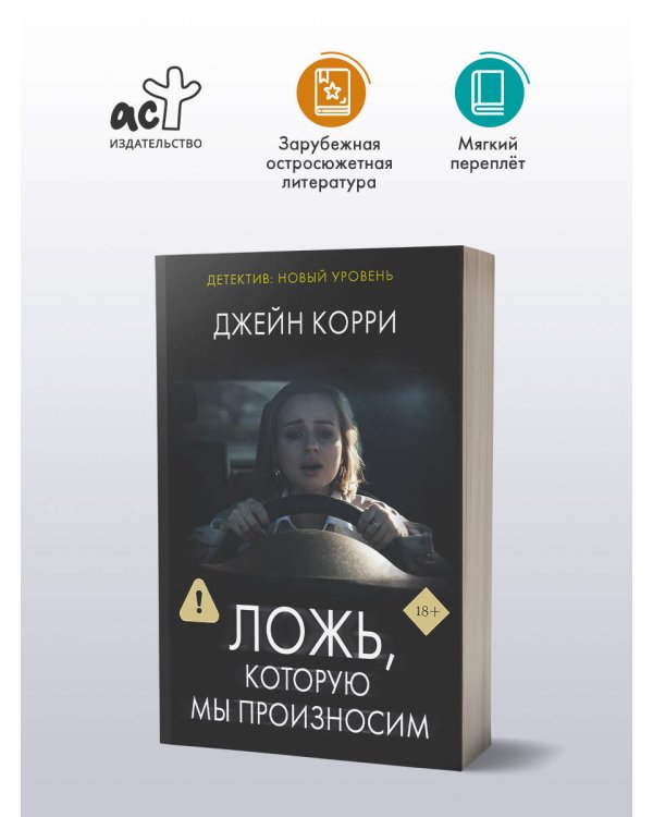 Ложь, которую мы произносим