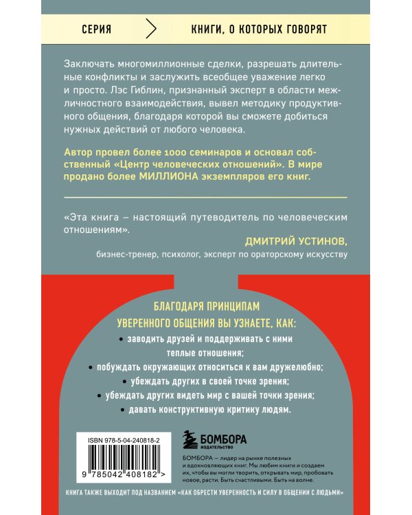 Принципы уверенного общения. Говори так, чтобы слушали, действуй так, чтобы уважали