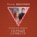 Магический спецкурс. Первый семестр
