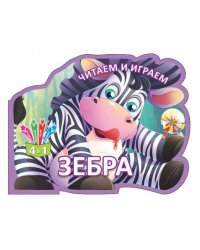 Читаем и играем.Зебра