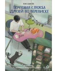 Пэк Сын Ён. Почтовая служба друзей по переписке
