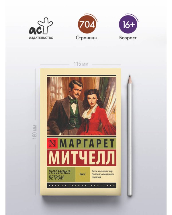 Унесенные ветром т. 2