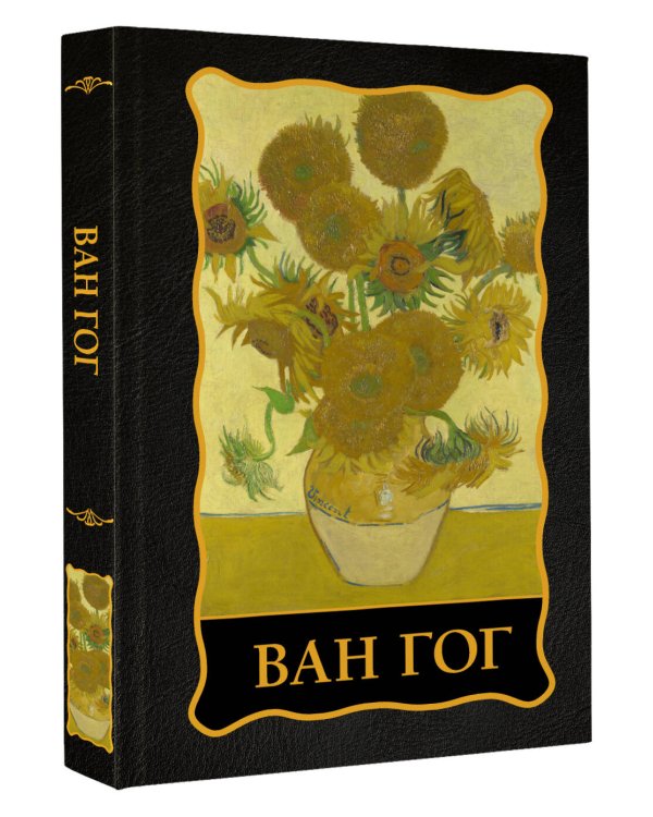 Ван Гог