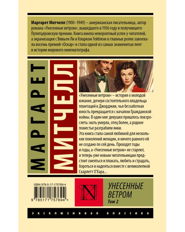 Унесенные ветром т. 2