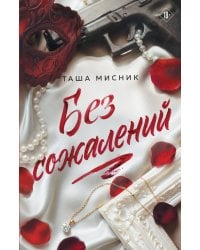 Без сожалений (с цветным обрезом)