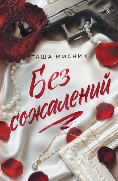 Обложка книги «Без сожалений (с цветным обрезом)» — Мисник Таша, ISBN 9785042317095