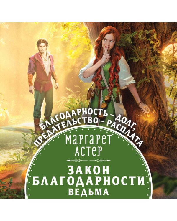 Закон Благодарности. Ведьма