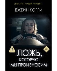 Ложь, которую мы произносим